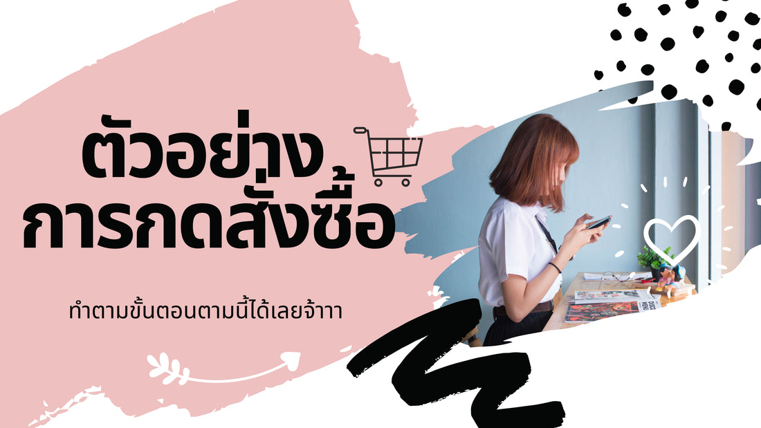 ตัวอย่างการกดสั่งซื้อ