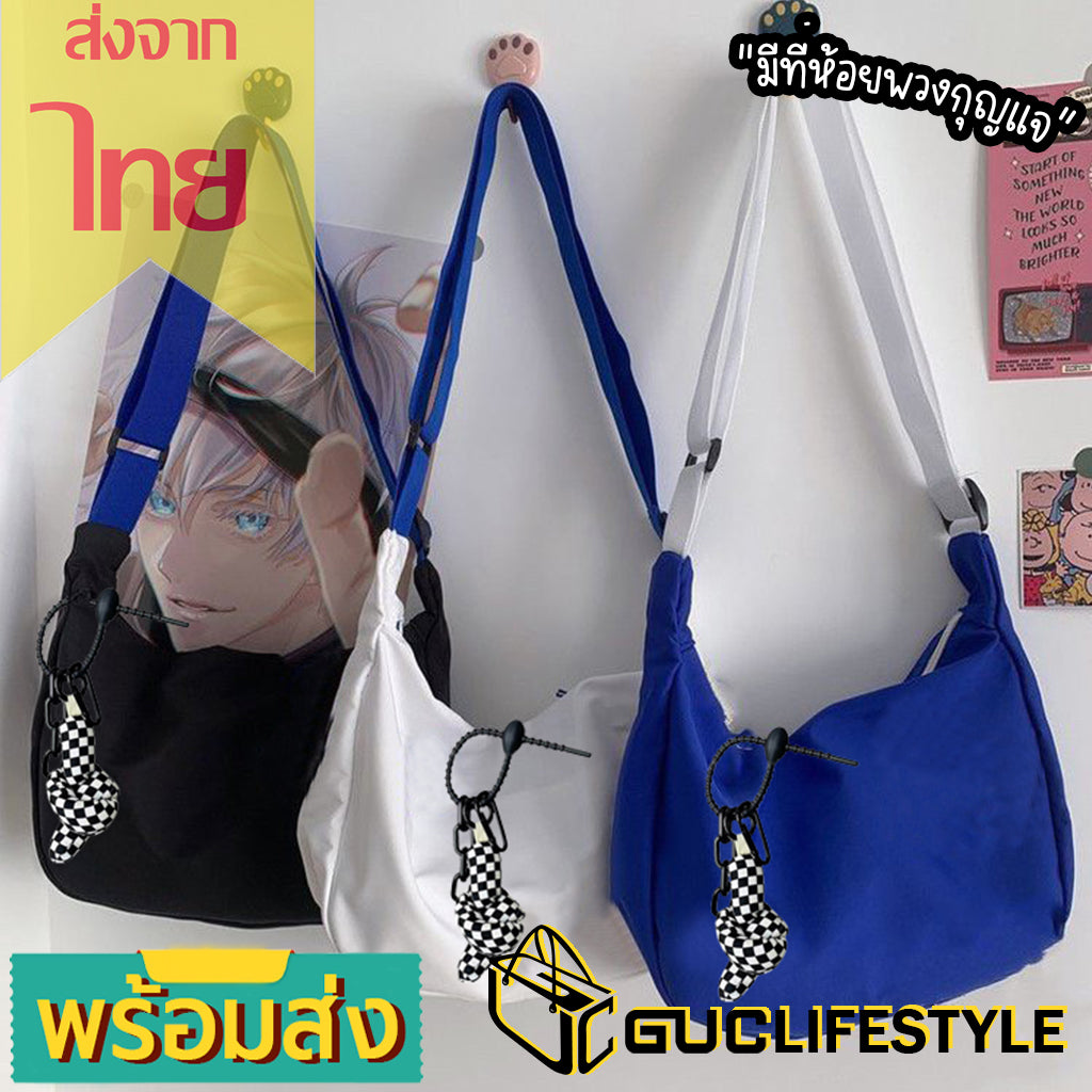 GUCSELECTED(B1948) กระเป๋าผ้าสะพายข้างผ้าไนล่อนสีพื้น (แถมที่ห้อยพวงกุญแจ1ชิ้น)