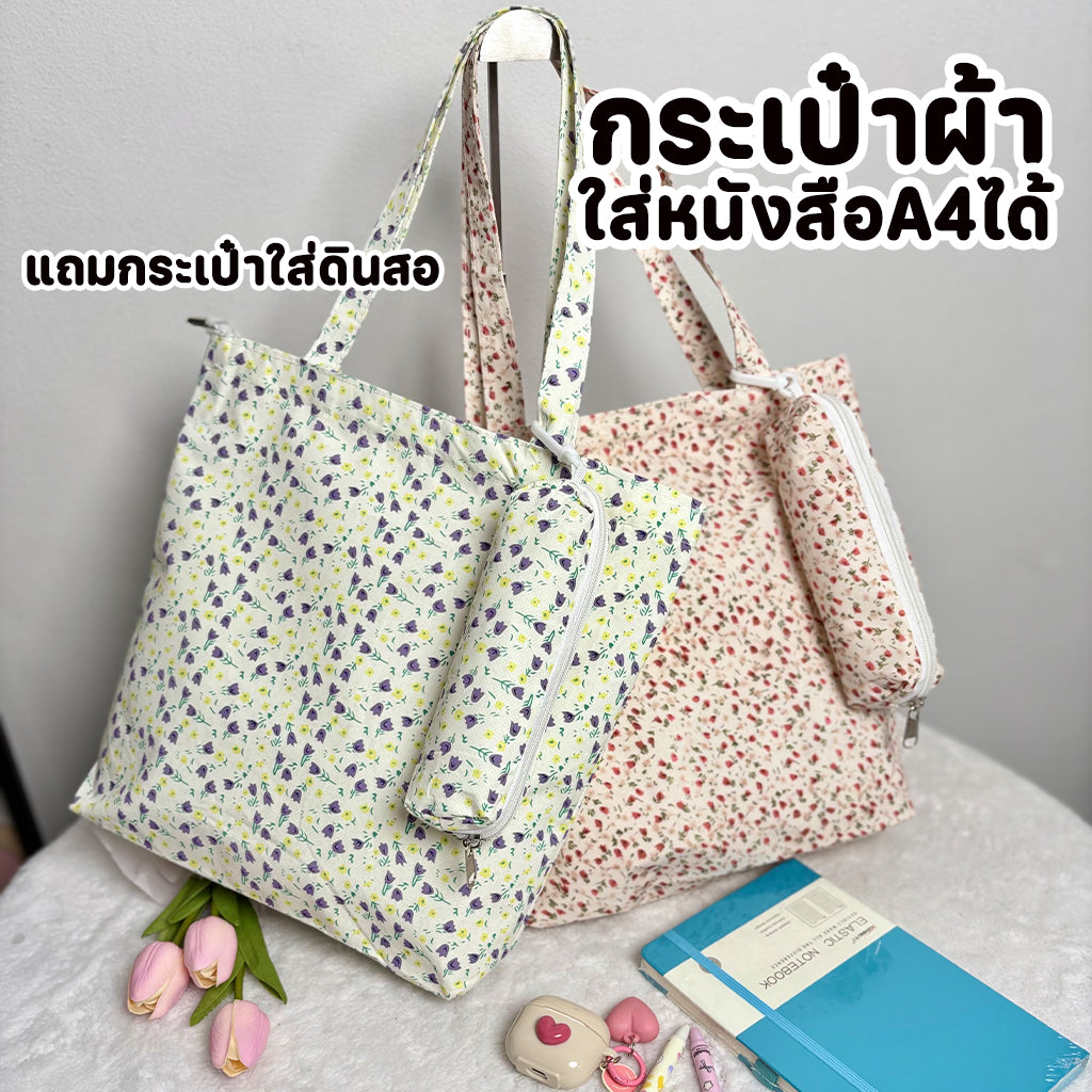 GUCSELECTED(B2392) กระเป๋าผ้าลายดอกไม้แถมประเป๋าใส่ดินสอ ใส่หมุดหนังสือA4ได้