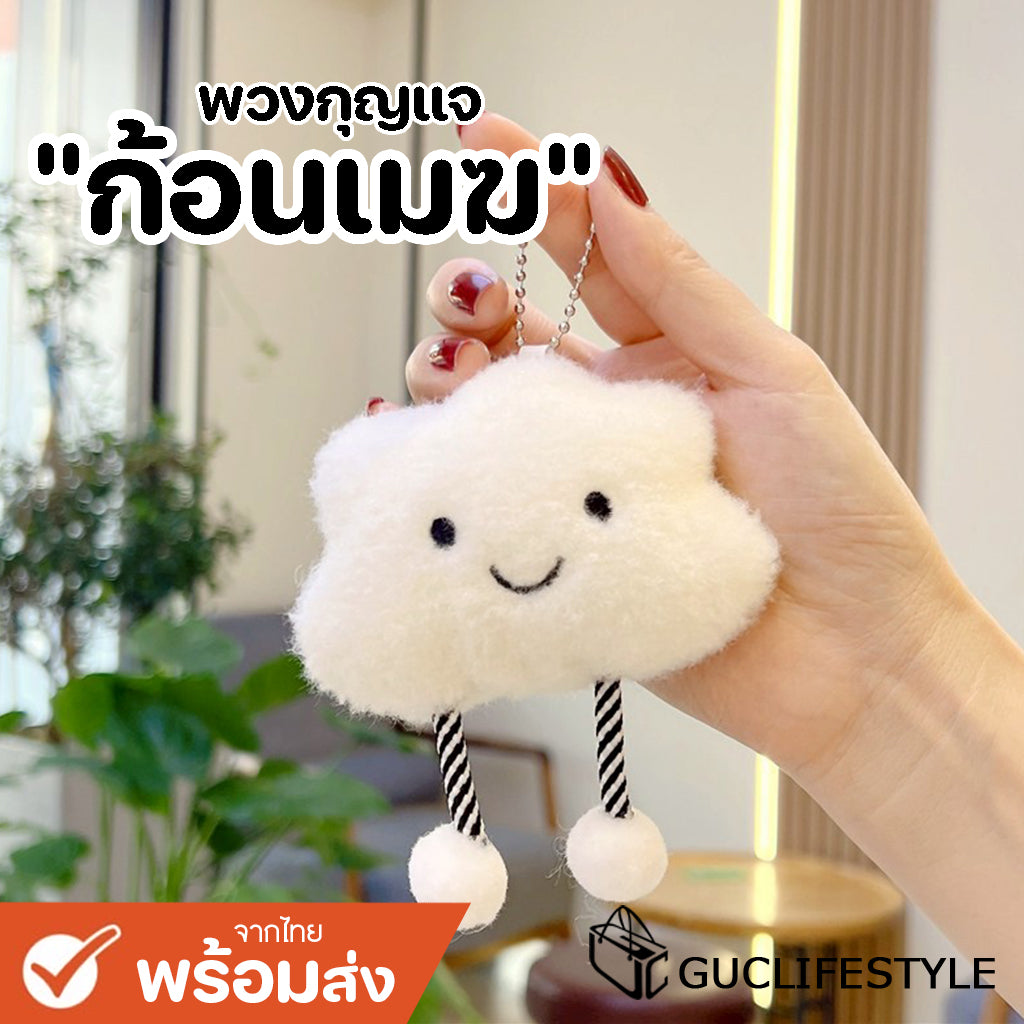 GUCSELECTED(B2374) พวงกุญแจ จี้ตุ๊กตาน้องก้อนเมฆ สําหรับห้อยกระเป๋า