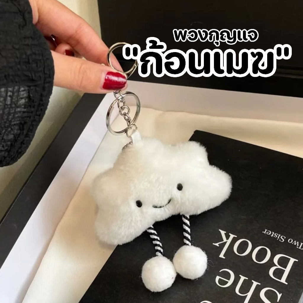 GUCSELECTED(B2374) พวงกุญแจ จี้ตุ๊กตาน้องก้อนเมฆ สําหรับห้อยกระเป๋า
