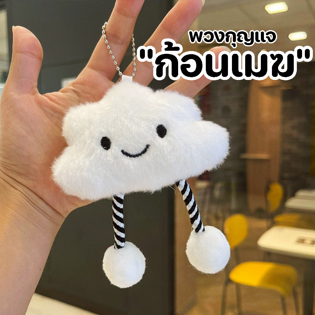 GUCSELECTED(B2374) พวงกุญแจ จี้ตุ๊กตาน้องก้อนเมฆ สําหรับห้อยกระเป๋า