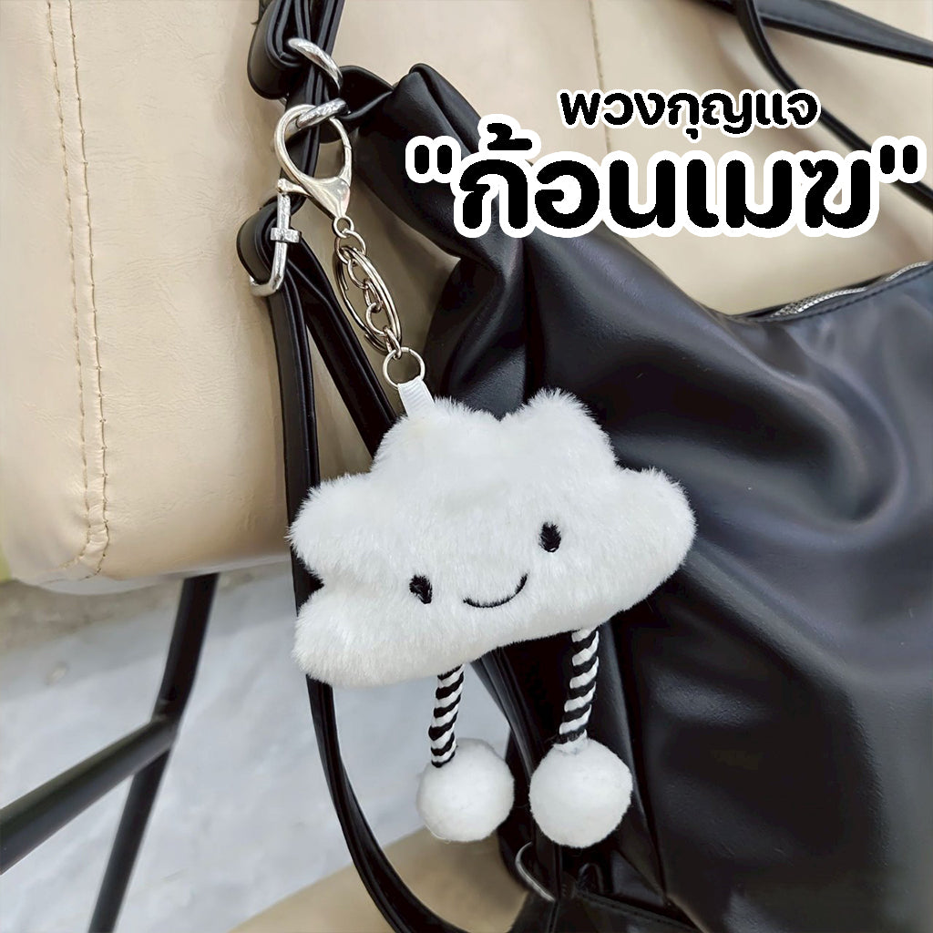 GUCSELECTED(B2374) พวงกุญแจ จี้ตุ๊กตาน้องก้อนเมฆ สําหรับห้อยกระเป๋า
