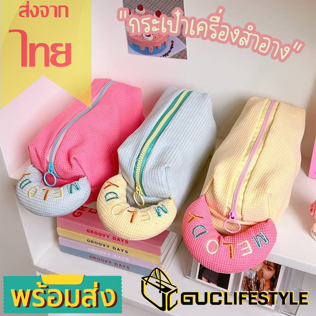 GUCSELECTED(B1864) กระเป๋าจัดระเบียบเครื่องสำอางค์MELODYโทนสีพาสเทลมีหูหิ้ว