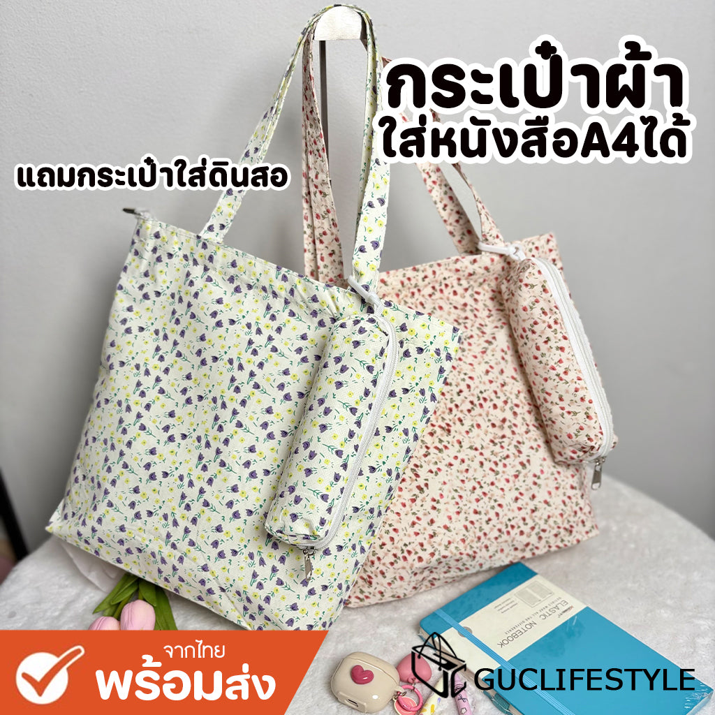 GUCSELECTED(B2392) กระเป๋าผ้าลายดอกไม้แถมประเป๋าใส่ดินสอ ใส่หมุดหนังสือA4ได้
