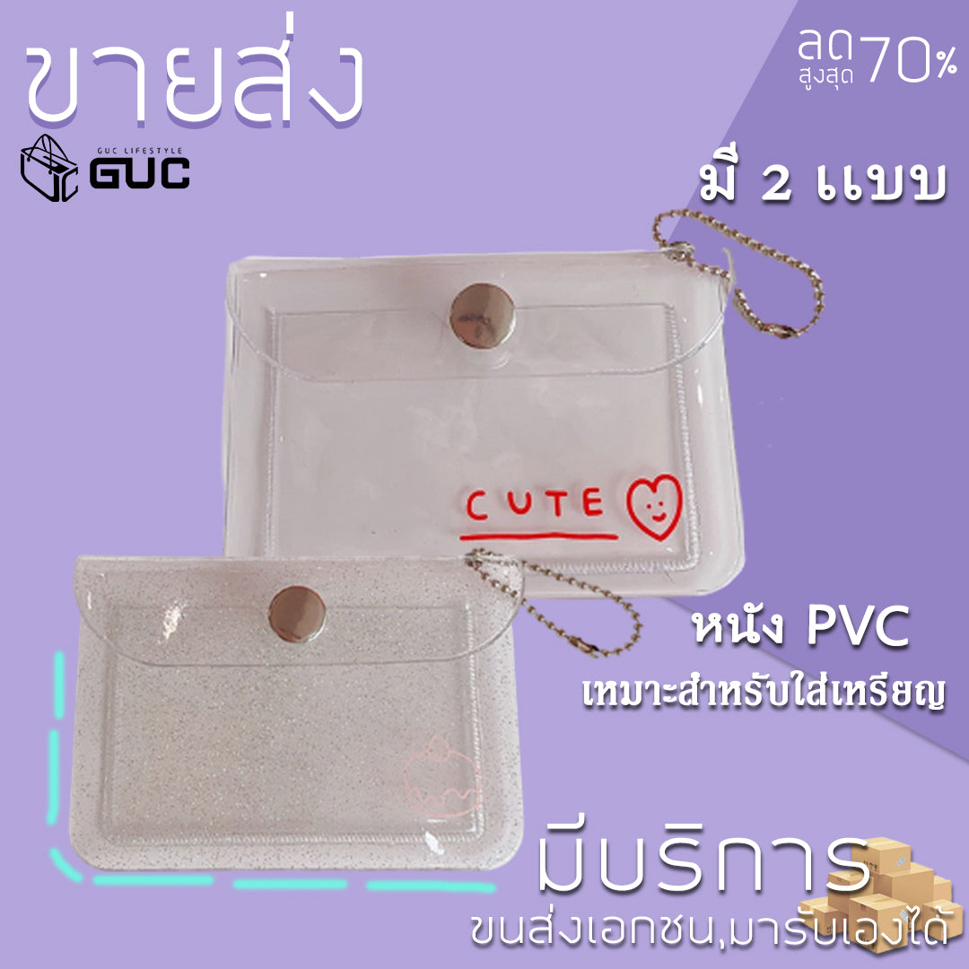 GUC SELECTED (B1413) กระเป๋า PVC ใส สำหรับใส่เหรียญ ใส่บัตร กระเป๋าใส่บัตร กระเป๋าสตางค์