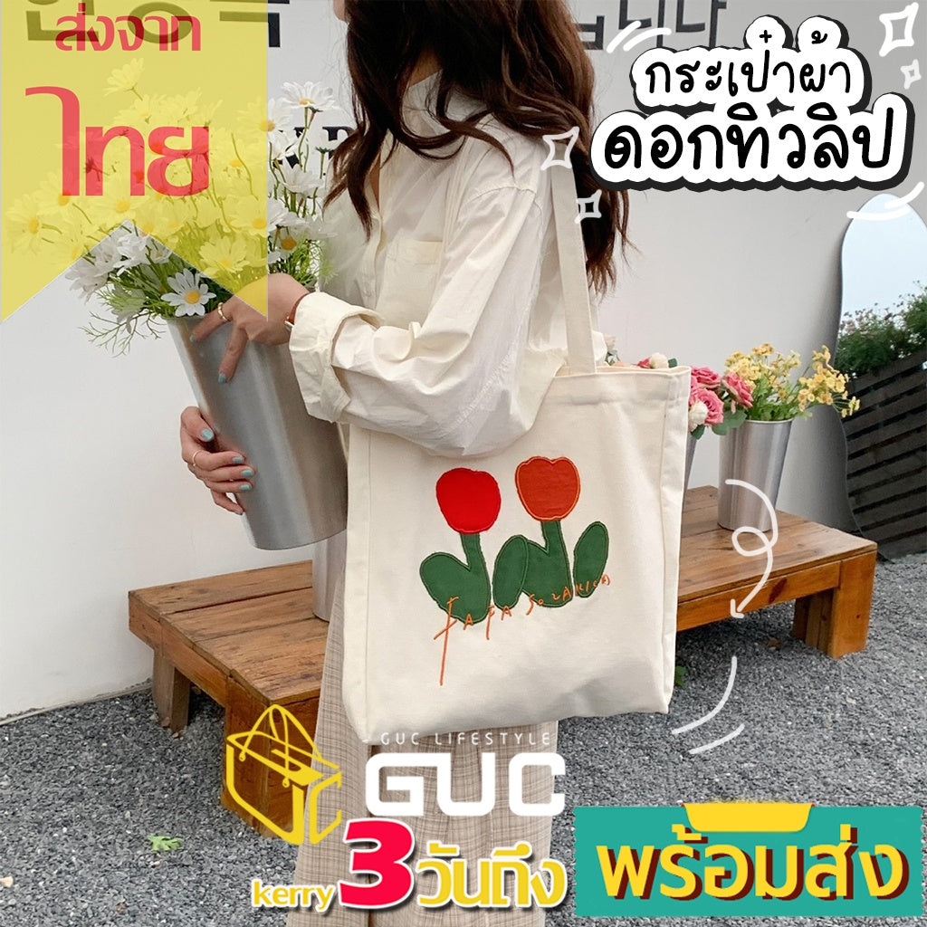 GUCSELECTED(B1816) กระเป๋าผ้า ดอกทิวลิป Fafa Sozakka & Flowers มีกระดุม