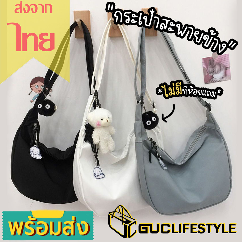 GUCSELECTED(B1832) กระเป๋าสะพายข้าง สีพื้น ผ้าไนล่อน (ไม่มีที่ห้อยแถม)