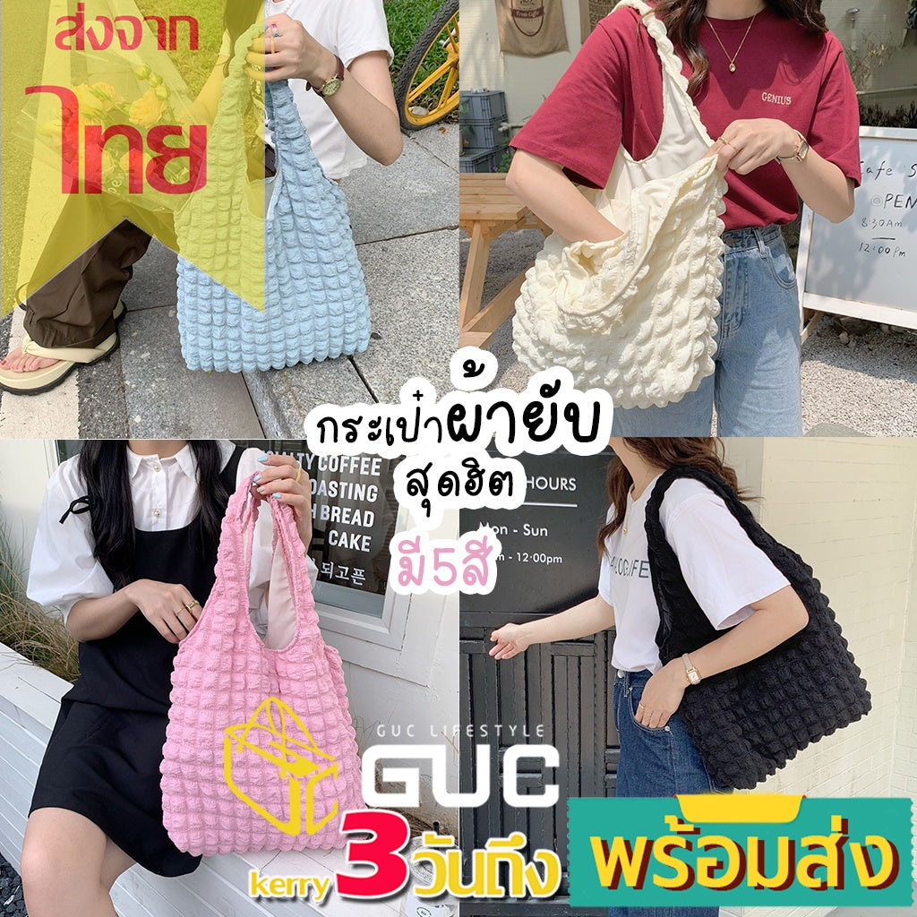 GUCSELECTED(B1814) กระเป๋าผ้าย่น ทรงนิ่ม ผ้ายับ สุดน่ารักแนวเกาหลี