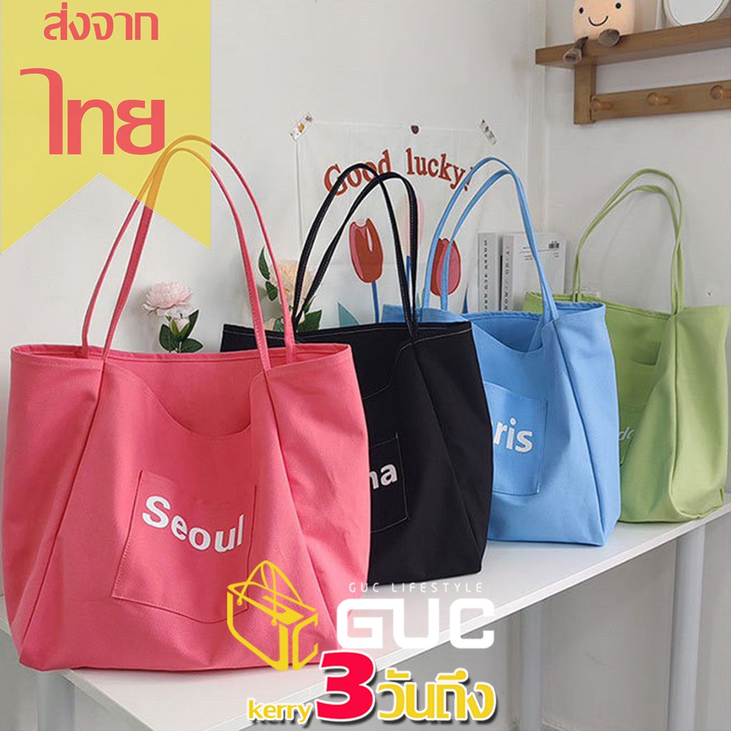 GUCSELECTED(B1671) กระเป๋าผ้าใบใหญ่สีสันสดใส สะพายไหล่ ผ้าแคนวาส