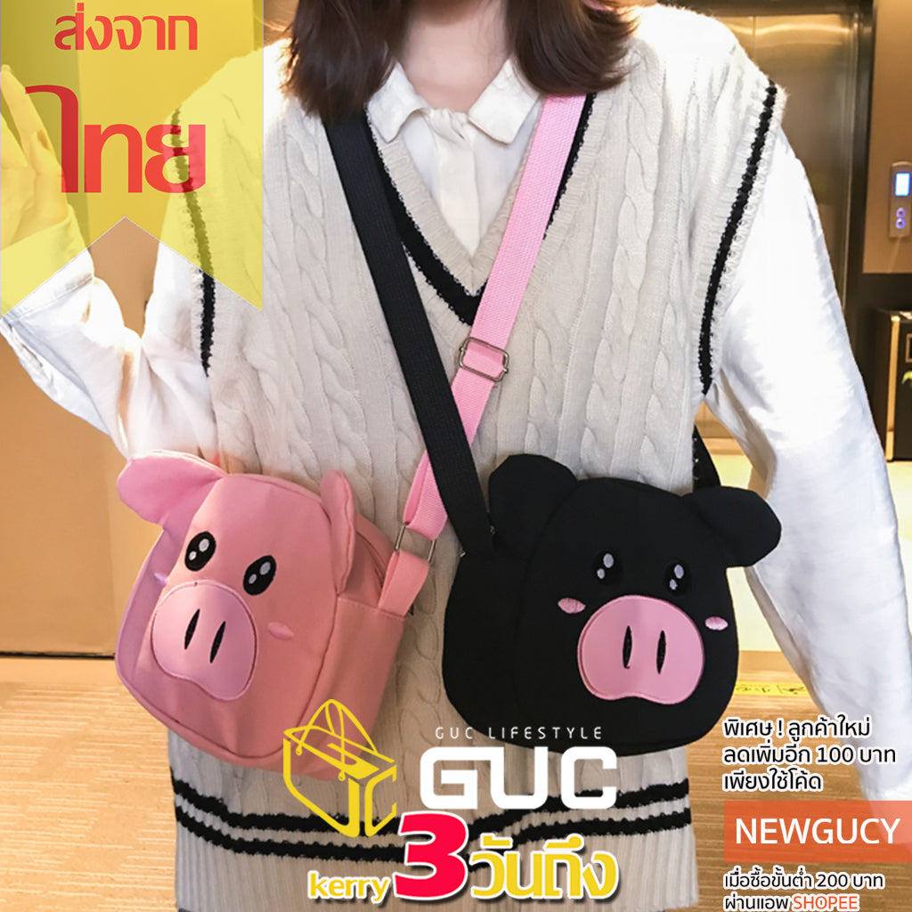 GUC SELECTEDกระเป๋าสะพายข้างน้องหมูอู๊ดๆน่ารักมุ้งมิ้ง(B868)